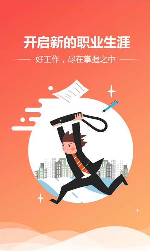 快捷人才网安卓直装版图2