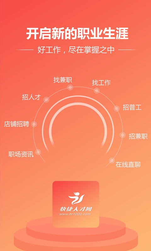 快捷人才网安卓直装版图3