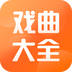 戏曲大全官方最新版