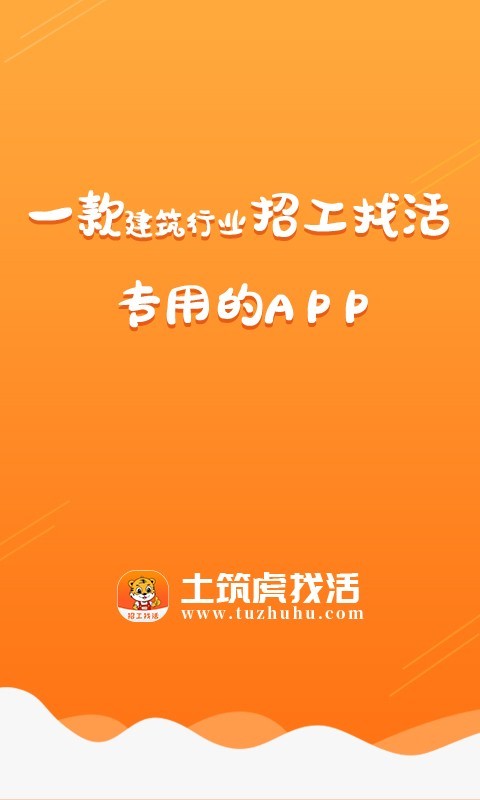 土筑虎找活安卓官方版