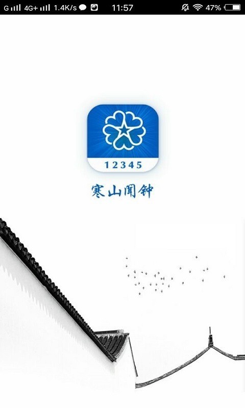 寒山闻钟手机版图1