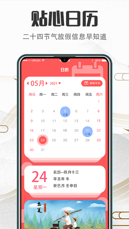 掌上万年历安卓版
