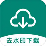 去水印助手官方正版