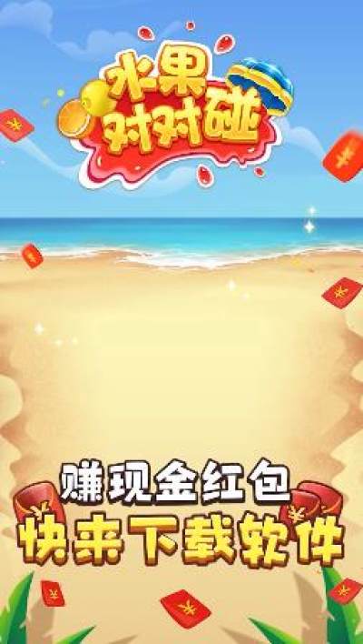 水果碰碰碰最新版(1)