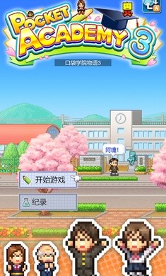 口袋学院物语汉化版