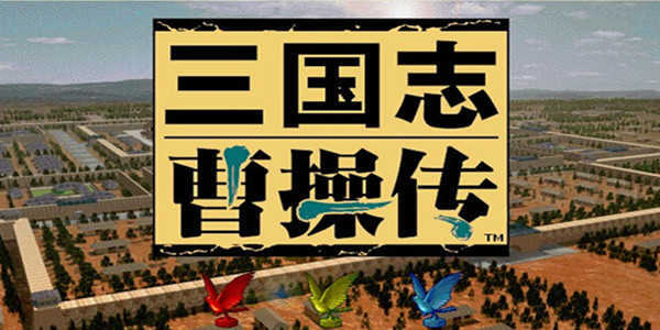 三国志曹操传直装版图4
