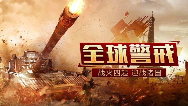 装甲联队online手游免费版截图4