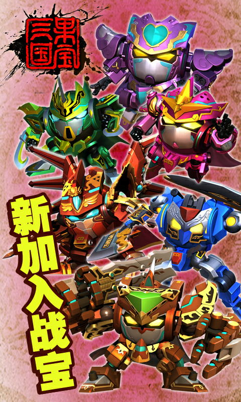 果宝三国官方正版图4
