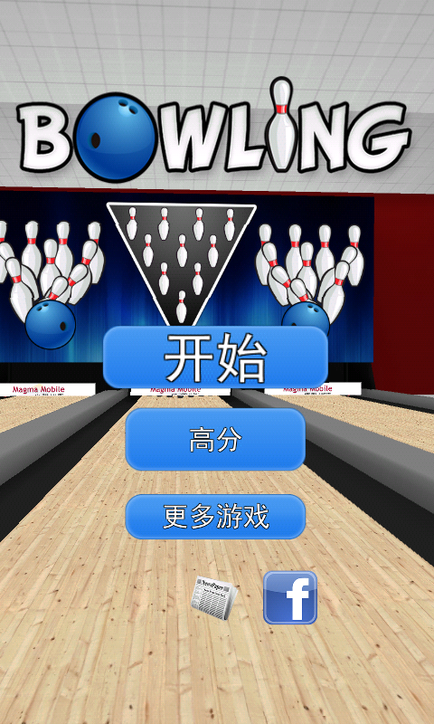 3D保龄球安卓直装版(1)