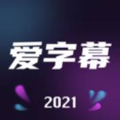 爱字幕2026最新版