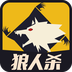 天黑狼人杀手游版