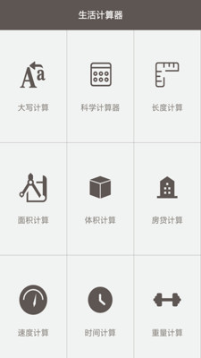 全能计算助手手机版图1