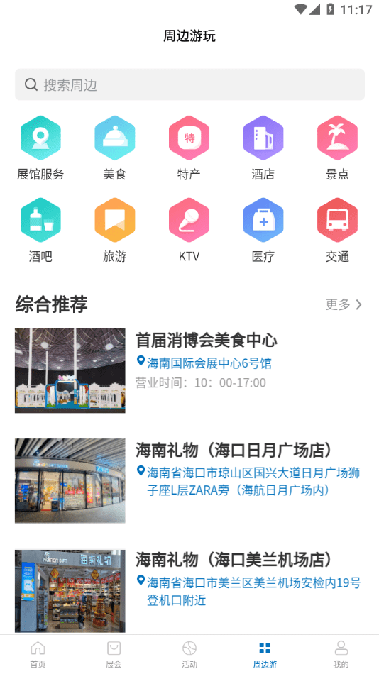 消费品博览会免费版图4