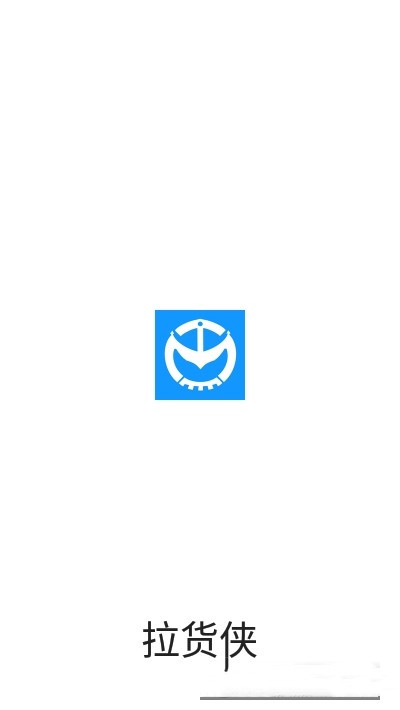 拉货侠手机最新版图1