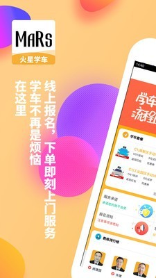 火星学车手机免费版