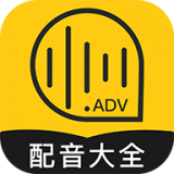 广告配音大全手机版