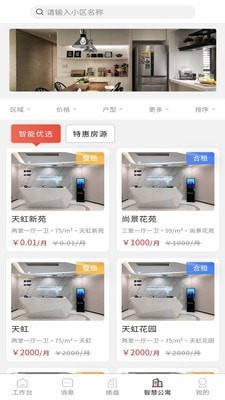 智慧家员工端通用版(4)