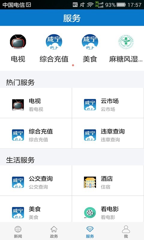 云上咸宁手机免费版图4
