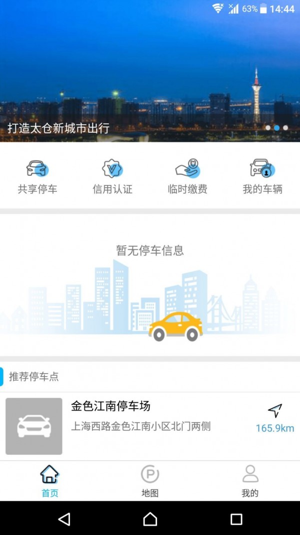 太仓智慧停车官方最新版