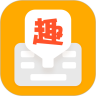 趣聊输入法官方正版