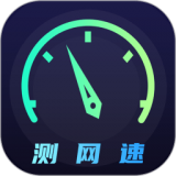 wifi网络5G测速官方最新版