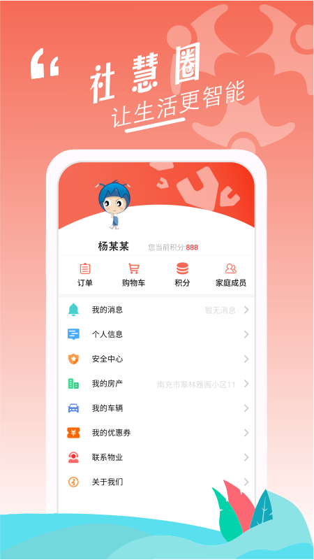 社慧圈安卓免费版
