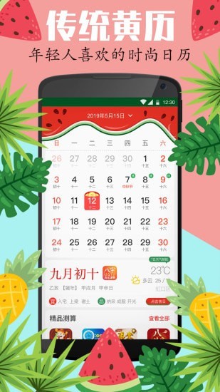 西瓜万年历手机正版(1)
