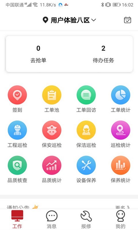 管家物业安卓免费版