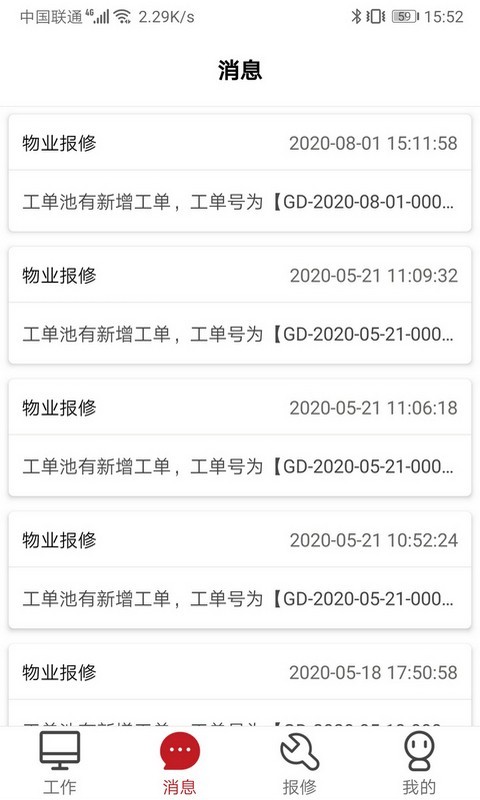 管家物业安卓免费版