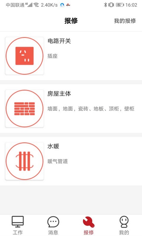 管家物业安卓免费版