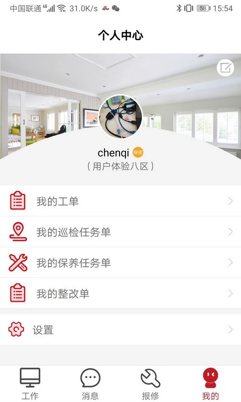管家物业安卓免费版