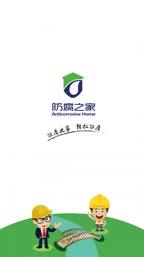防腐之家官方最新版图1