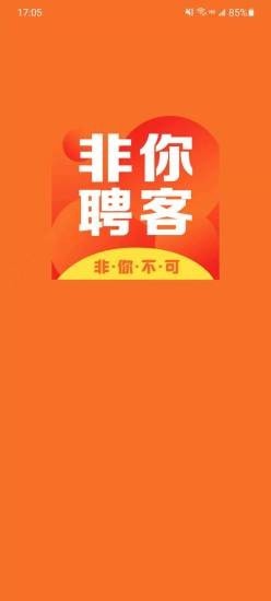 非你聘客最新免费版