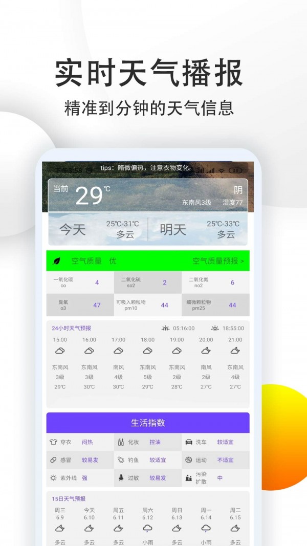 15日准点天气预报安卓免费版图3