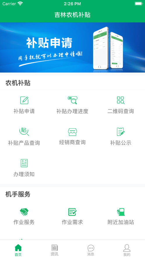 吉林农机补贴免费版图1