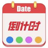 日期倒计时免费版