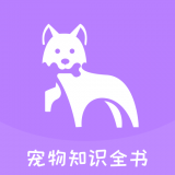 宠物知识全书安卓免费版