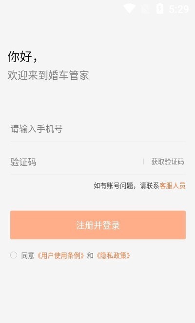 婚车管家通用版