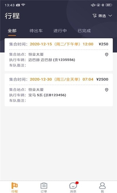 婚车管家通用版