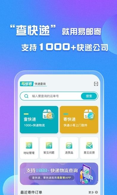 易邮寄快递查询管家安卓版