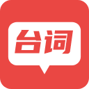 台词器最新免费版