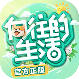 向往的生活手游版 V1.5.1.595