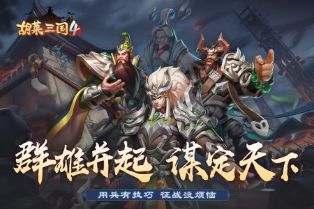 胡莱三国4官方版(2)