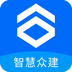 智慧众建手机免费版