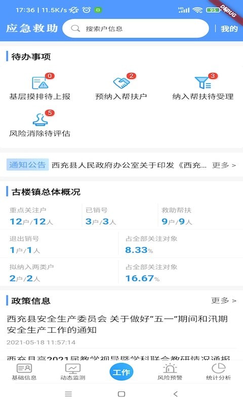 防贫监测(3)