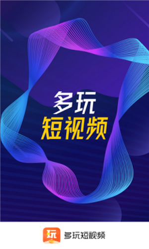 多玩短视频图1