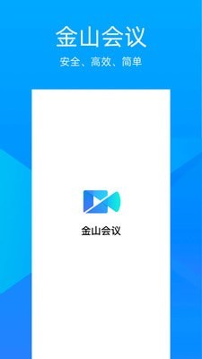 金山会议手机正版图1