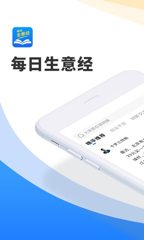 每日生意经官方最新版图1