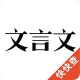 文言文手机免费版