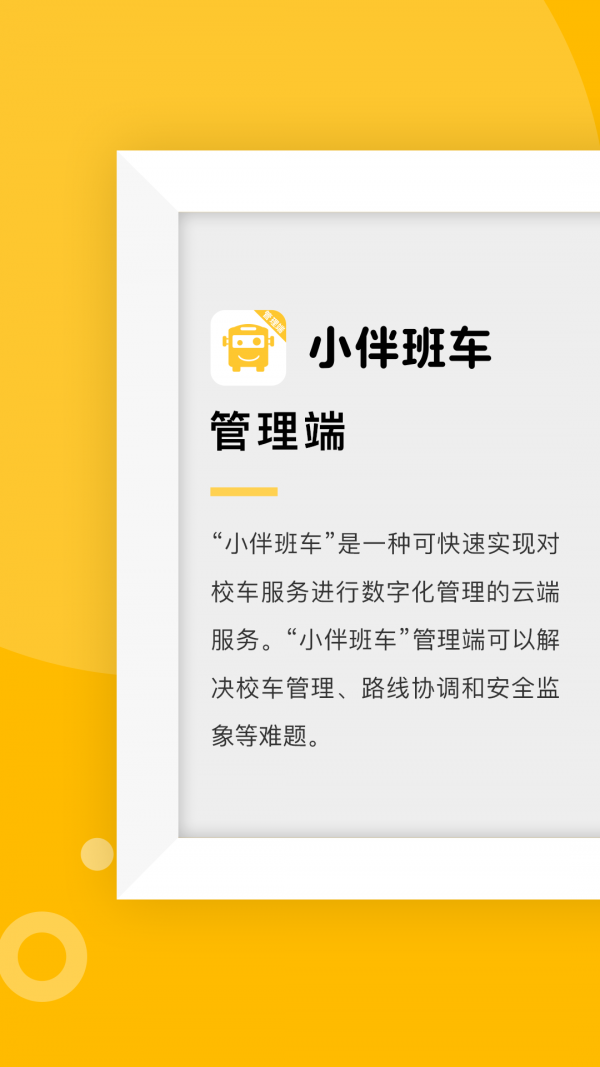 小伴班车管理端安卓官方版图1